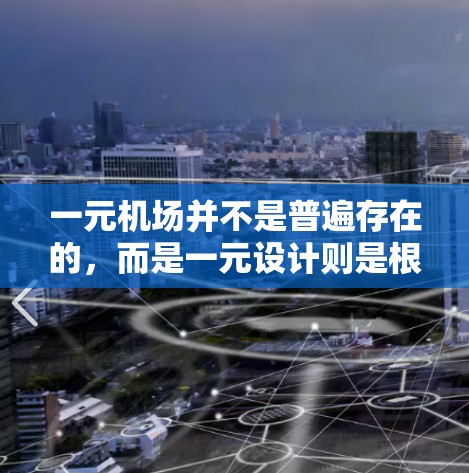 一元机场并不是普遍存在的，而是一元设计则是根据实际情况进行调整的。以下是对一元机场的详细分析