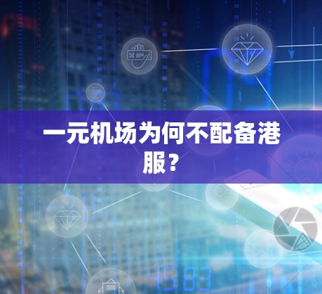 一元机场为何不配备港服？