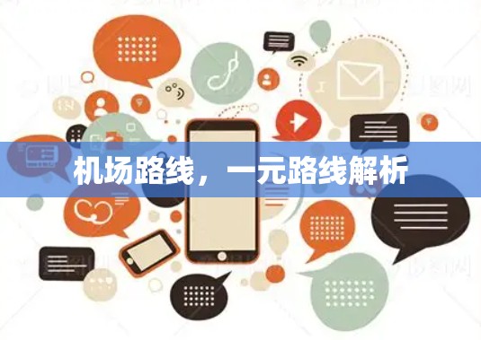 机场路线，一元路线解析