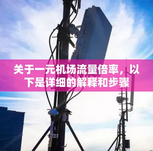 关于一元机场流量倍率，以下是详细的解释和步骤