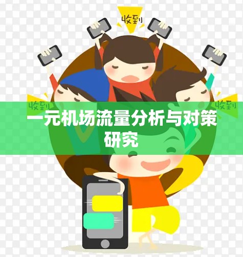 一元机场流量分析与对策研究 一元机场流量分析与对策研究