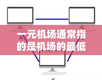 一元机场通常指的是机场的最低价或最优惠的价格，而连手机可能指的是连接到手机，比如手机包、话费或数据包。以下是一元机场通常能提供哪些服务，以及如何在机场内使用手机