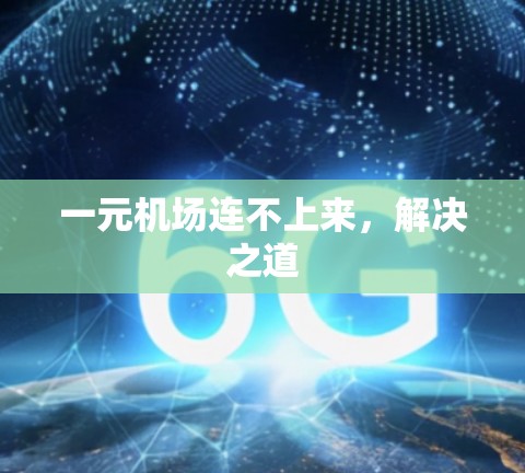 一元机场连不上来，解决之道