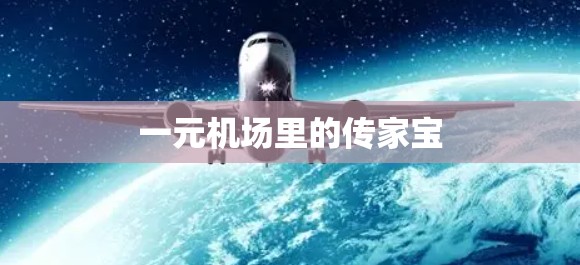 一元机场里的传家宝