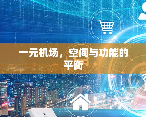 一元机场，空间与功能的平衡