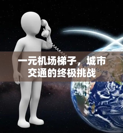 一元机场梯子，城市交通的终极挑战