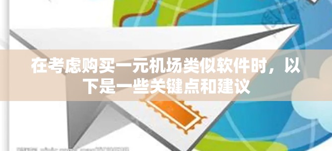 在考虑购买一元机场类似软件时，以下是一些关键点和建议