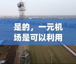 是的,一元机场是可以利用数据技术来优化其运营的。机场运营涉及 many方面,例如飞行计划、信号管理、人员调度、设备维护等,而数据技术可以提供很多支持。以下是一些数据技术在一元机场中的应用 是的,一元机场是可以利用数据技术来优化其运营的。机场运营涉及 many方面,例如飞行计划、信号管理、人员调度、设备维护等,而数据技术可以提供很多支持。以下是一些数据技术在一元机场中的应用