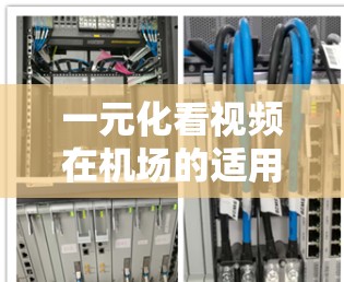 一元化看视频在机场的适用性取决于支付方式和实际需求。以下是对这一问题的详细分析 一元化看视频在机场的适用性取决于支付方式和实际需求。以下是对这一问题的详细分析