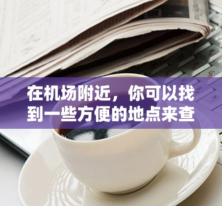 在机场附近，你可以找到一些方便的地点来查看视频卡。以下是一些建议