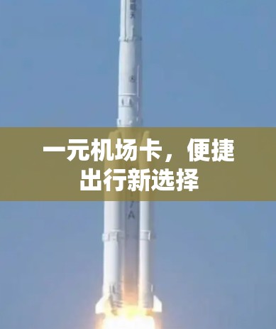 一元机场卡，便捷出行新选择