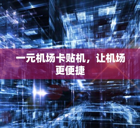 一元机场卡贴机，让机场更便捷