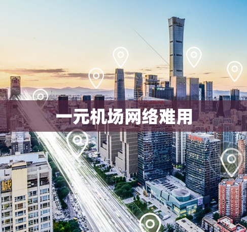 一元机场网络难用