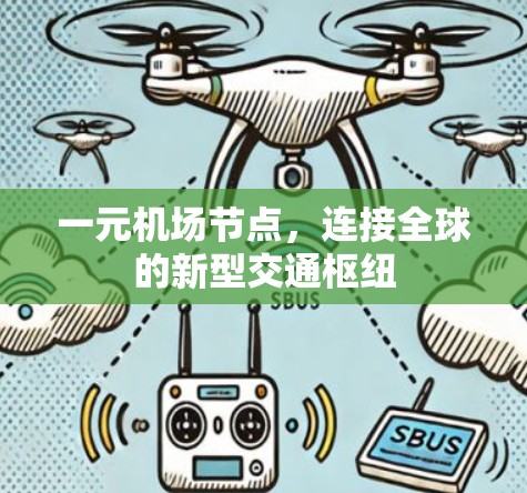 一元机场节点,连接全球的新型交通枢纽 一元机场节点,连接全球的新型交通枢纽