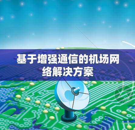 基于增强通信的机场网络解决方案 基于增强通信的机场网络解决方案