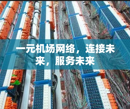 一元机场网络，连接未来，服务未来