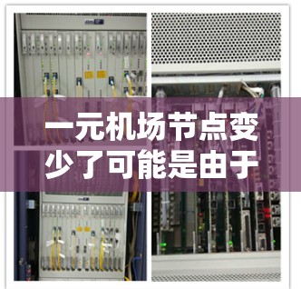 一元机场节点变少了可能是由于以下几个原因导致的