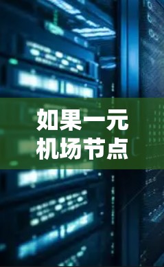 如果一元机场节点被删除,以下是逐步的解决方案 如果一元机场节点被删除,以下是逐步的解决方案